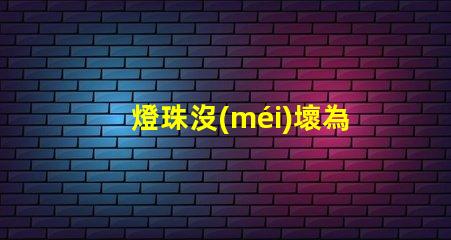 燈珠沒(méi)壞為什么閃 led燈珠為什么容易壞